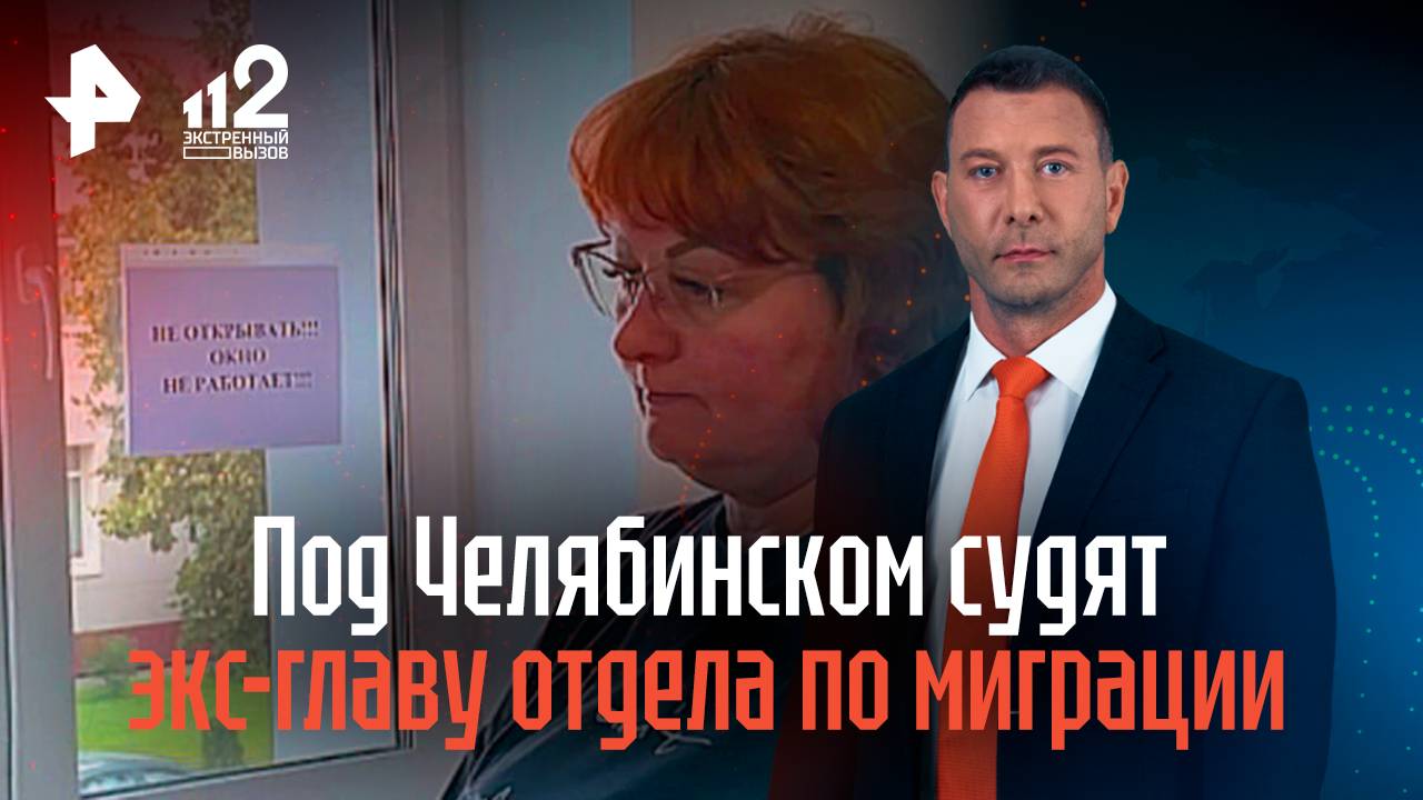 Под Челябинском судят экс-главу отдела по миграции смотреть онлайн