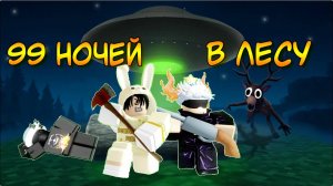99 Ночей В Лесу | Спасение малышей | Roblox