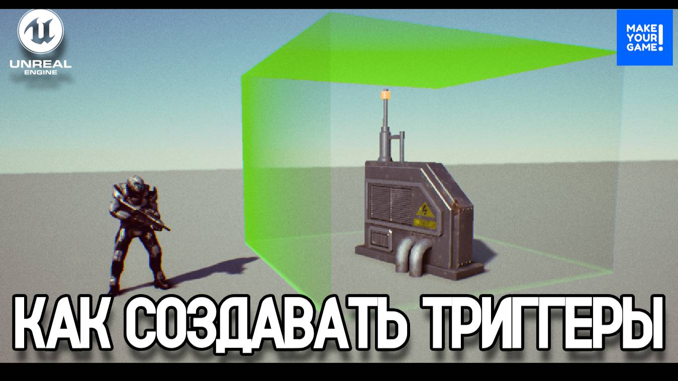 Как создавать ТРИГГЕРЫ | Уроки Unreal Engine 5 смотреть онлайн