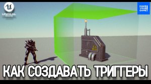 Как создавать ТРИГГЕРЫ | Уроки Unreal Engine 5