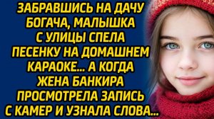 Забравшись на дачу богача, малышка с улицы спела песенку на домашнем караоке… А когда жена банкира..