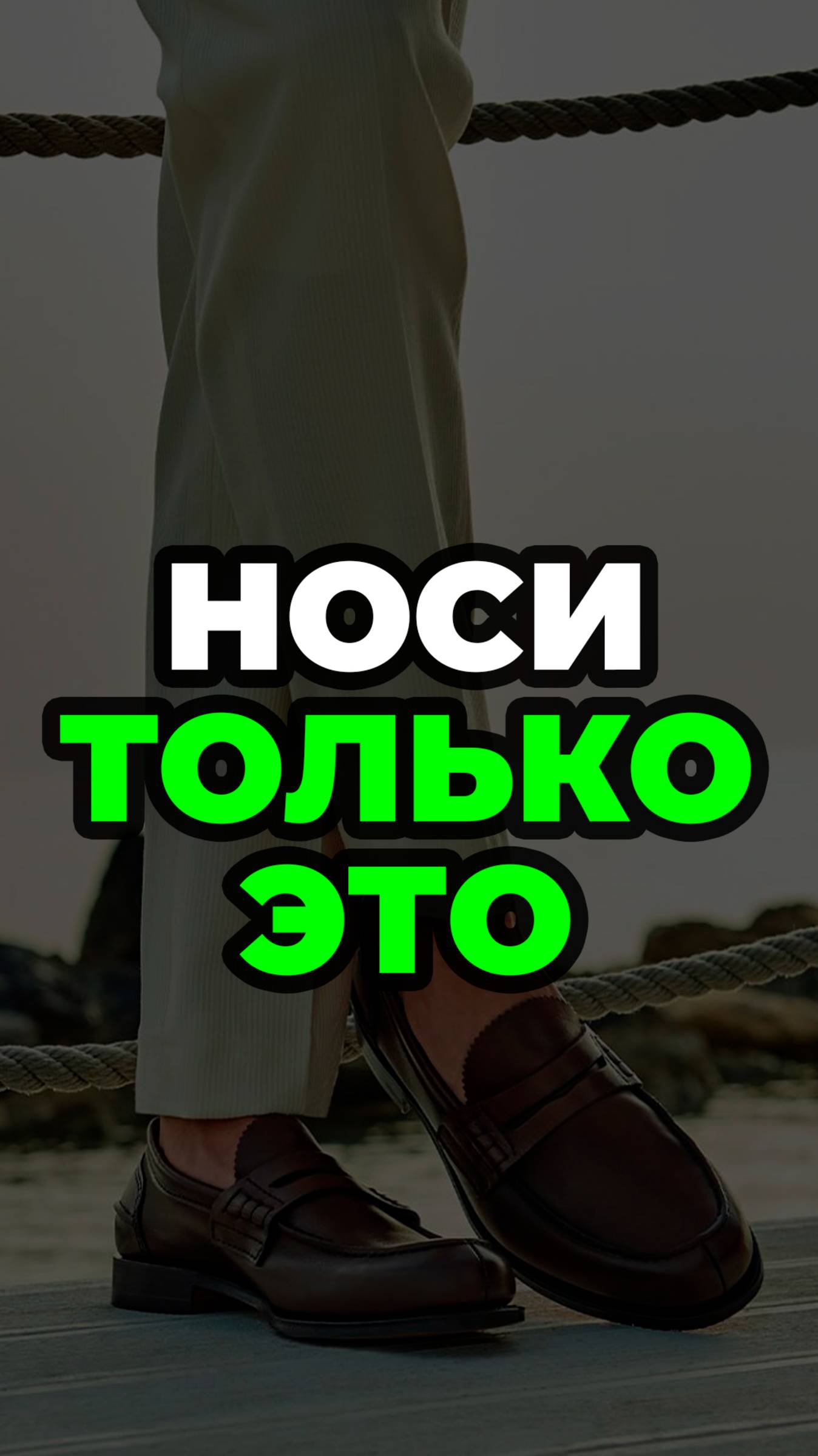 Носи Только Это #александрсамсонов #мужскойстиль #обувь #лоферы #стиль #стильныемужчины смотреть онлайн