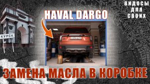 ХАВАЛ, ПОЧЕМУ ВЕЗДЕ НЕДОЛИВ? / ЗАМЕНА МАСЛА В РОБОТЕ ДАРГО НЕ У ОФИЦИАЛЬНОГО ДИЛЕРА / СРАВНЕНИЕ ЦЕН