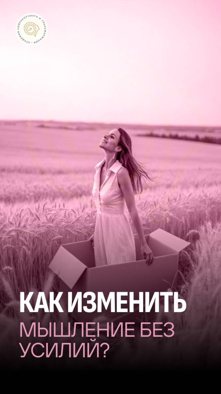 Как изменить мышление без усилий? #shorts
