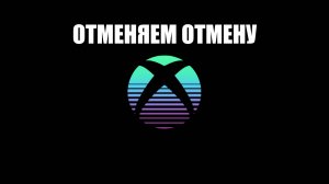 Хватит хоронить XBOX, геймеры!