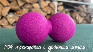 МФР тренировка с DuoBall.