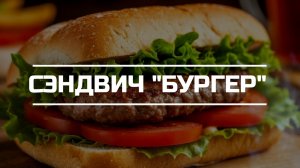 Готовим сэндвич «БУРГЕР».