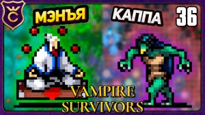 ОДИН ИЗ СИЛЬНЕЙШИХ ГЕРОЕВ МЭНЪЯ! 36 Vampire Survivors Новое Начало