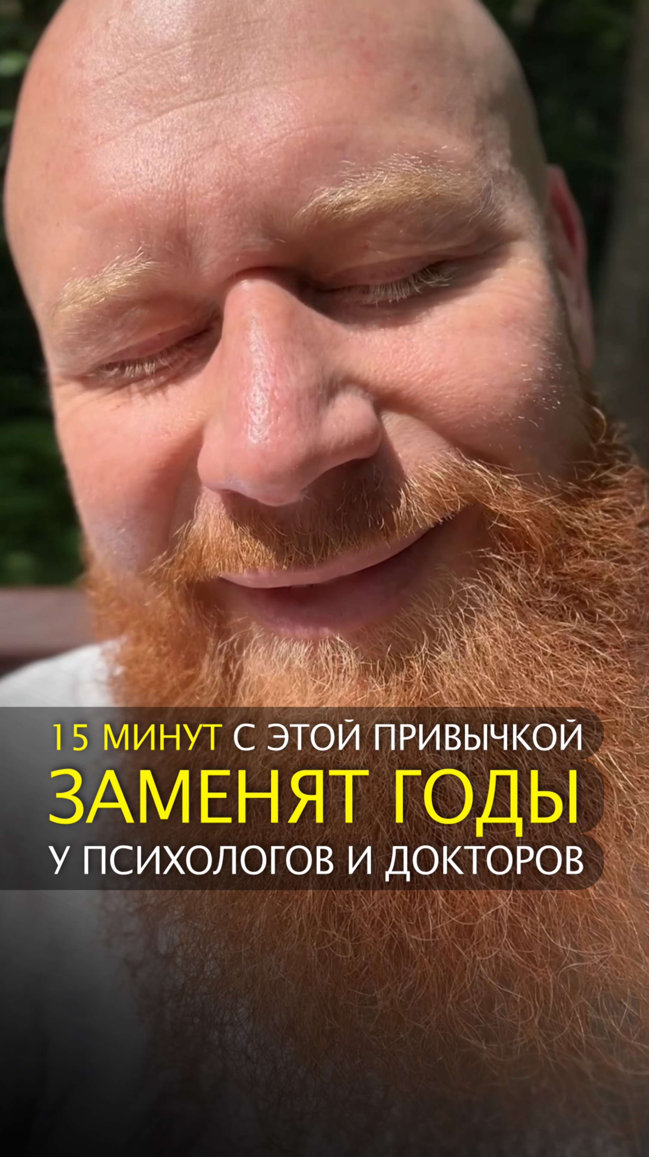 15 минут с этой привычкой заменят годы у психологов и докторов смотреть онлайн