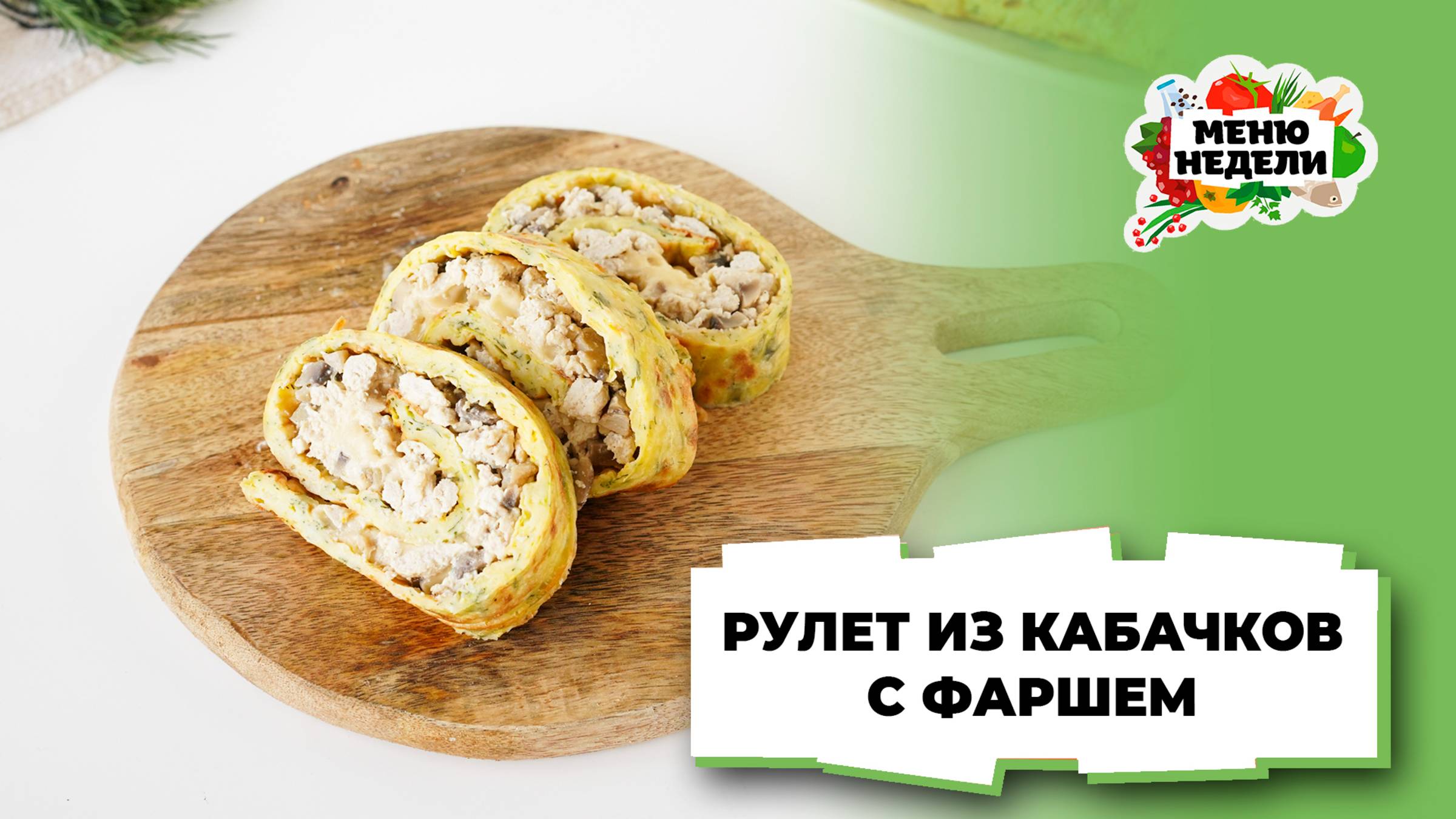 💥Рулет из кабачков с фаршем | Меню недели | Кулинарная школа смотреть онлайн