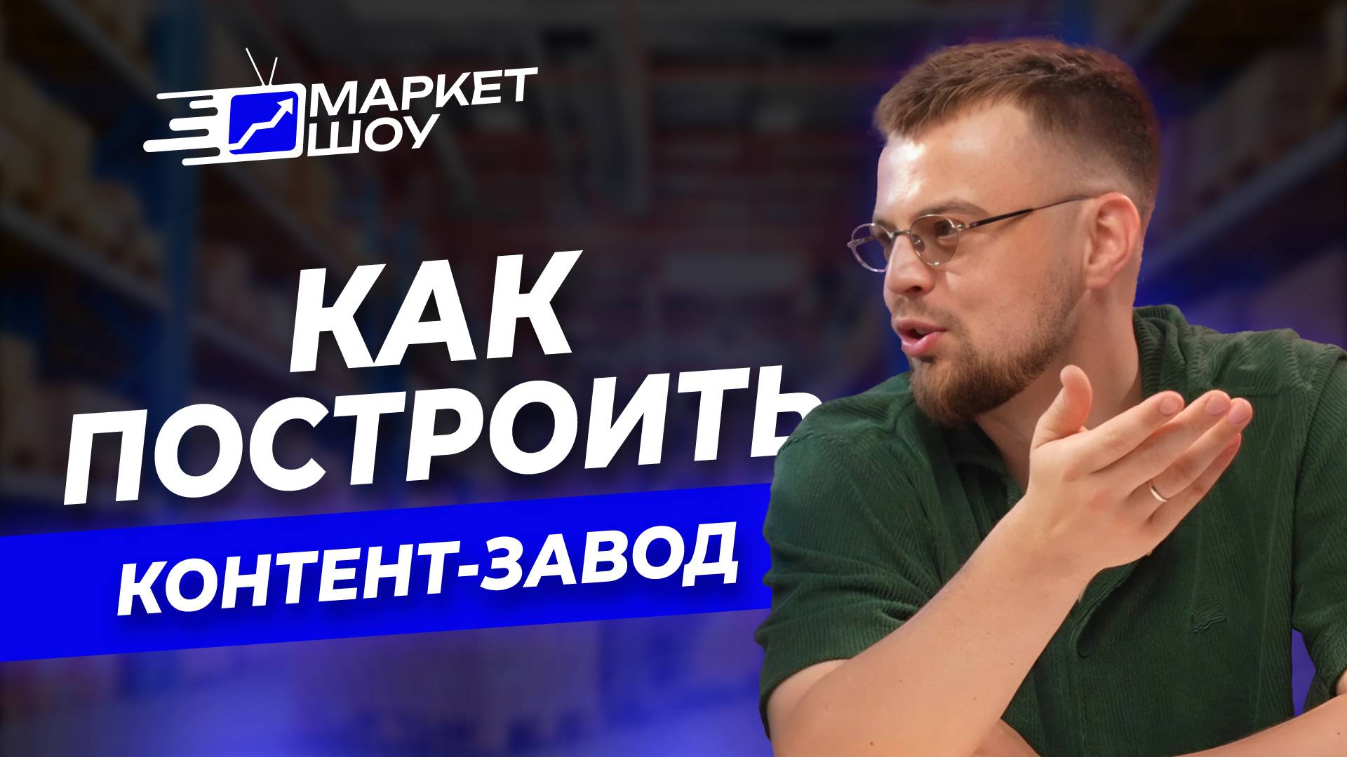 Самый дешевый трафик для брендов/Создал контент завод для маркетплейсов | МАРКЕТ ШОУ смотреть онлайн