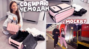 Собрала мини- ЧЕМОДАН в Москву 🥳
