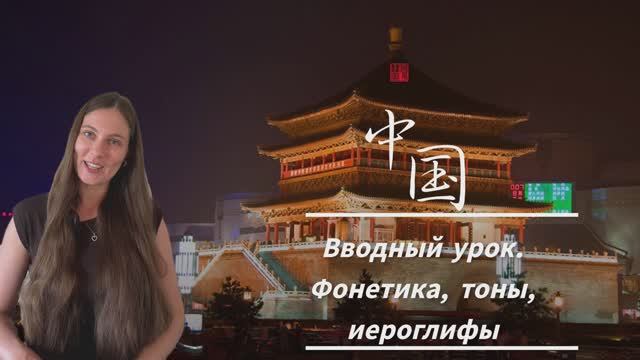 Китайский язык. Вводный урок