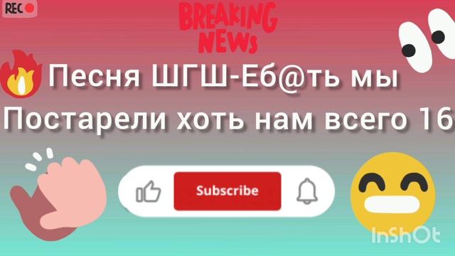 Песня ШГШ-Мы постарели смотреть онлайн