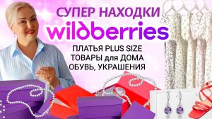 Мои СУПЕР НАХОДКИ с Wildberries! ПЛАТЬЯ Плюс Сайз, ОБУВЬ, УКРАШЕНИЯ, ТОВАРЫ для ДОМА