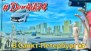 Едем на Балтику #7 Дорога из Вологды в Санкт-Петербург (Сестрорецк)