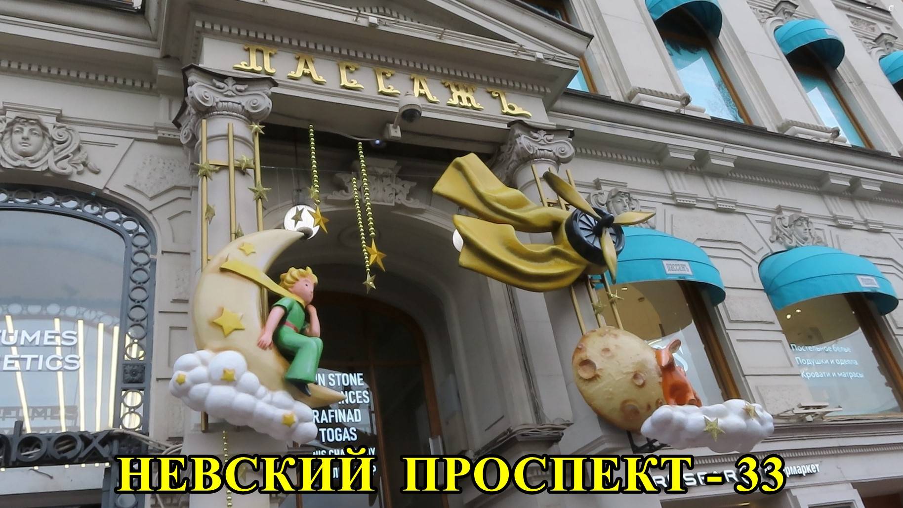 САНКТ-ПЕТЕРБУРГ: НЕВСКИЙ ПРОСПЕКТ - "ПАССАЖ" (дом № 48) смотреть онлайн