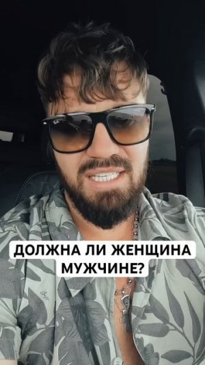 Должна ли женщина мужчине?