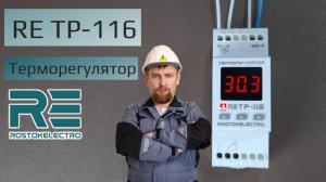 Обзор, настройка и работа ТР-116 - многофункционального терморегулятора от Росток-Электро.
