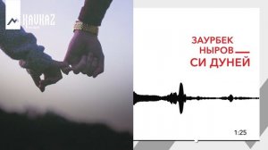 Заурбек Ныров - Cи дуней | KAVKAZ MUSIC