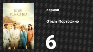 Отель Портофино 1 сезон 6 серия «Завершения» (сериал, 2022)