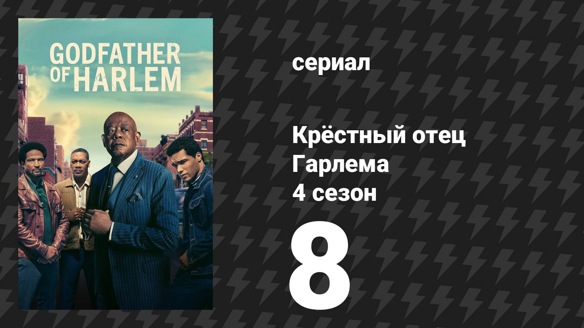 Крёстный отец Гарлема 4 сезон 8 серия «Если мы должны умереть» (сериал, 2025) смотреть онлайн