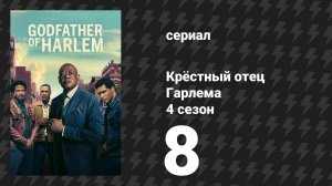 Крёстный отец Гарлема 4 сезон 8 серия «Если мы должны умереть» (сериал, 2025)