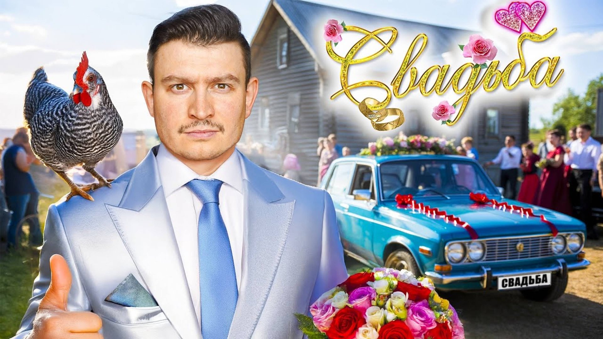 КОРОЧЕ ГОВОРЯ, Я ЖЕНИЛСЯ