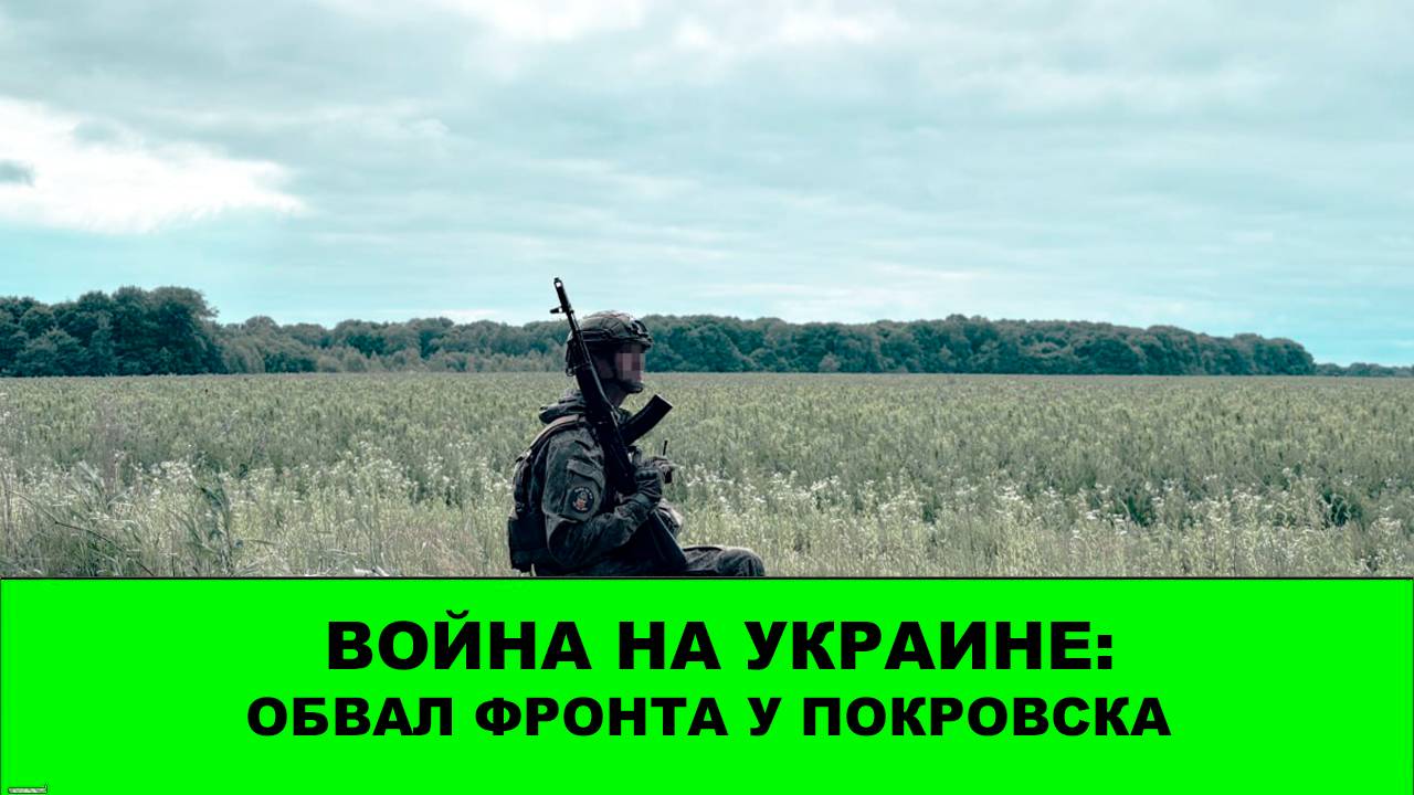 23.07 Война на Украине: Обвал восточного фланга Покровска смотреть онлайн