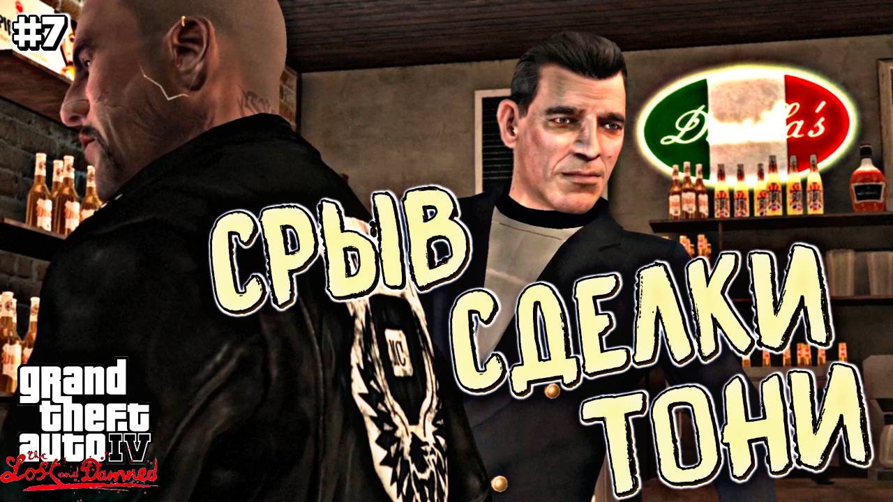 БРЮЛИКИ ДЛЯ РЭЯ | Grand Theft Auto IV: The Lost and Damned | #7
