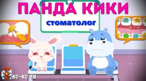 Игра "BabyBus. стоматолог". Детская познавательная игра. (бейбибас, панда Кики).