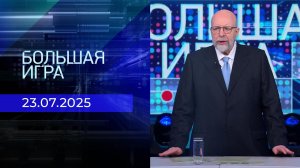 Большая игра. Часть 3. Выпуск от 23.07.2025