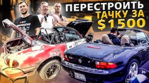 Новый Проект / Превратить Автохлам в Суперкар / Челлендж / Бизнес в США