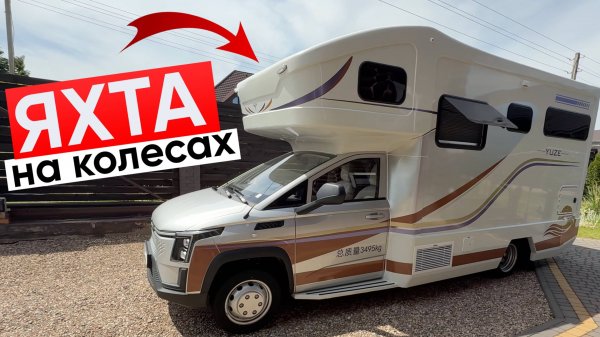 ЭТОТ АВТОДОМ Лучше Квартиры! Обзор Yuze Linxys G200 Camper