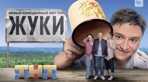 Сериал "Жуки" трейлер, комедия, драма, мелодрама