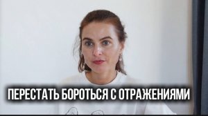Перестань бороться с отражением. Люди тебе никогда не отказывали