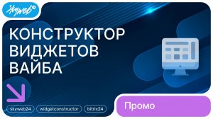 «Конструктор виджетов Вайба» для Битрикс24 | Возможности приложения #skyweb24 #widgetconstructor