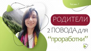 1. Два СОБЫТИЯ, когда важно обращаться к теме ДЕТИ-РОДИТЕЛИ