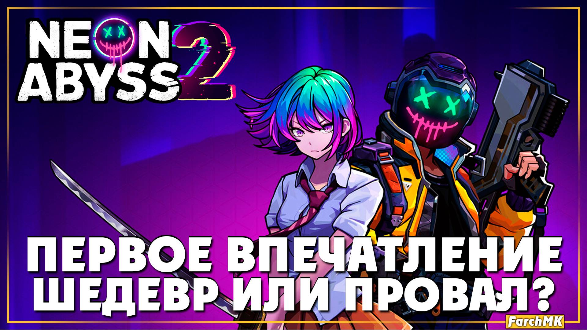 Первое впечатление ➤ Neon Abyss 2 🅕 Поиграл за вас | На Русском | PC