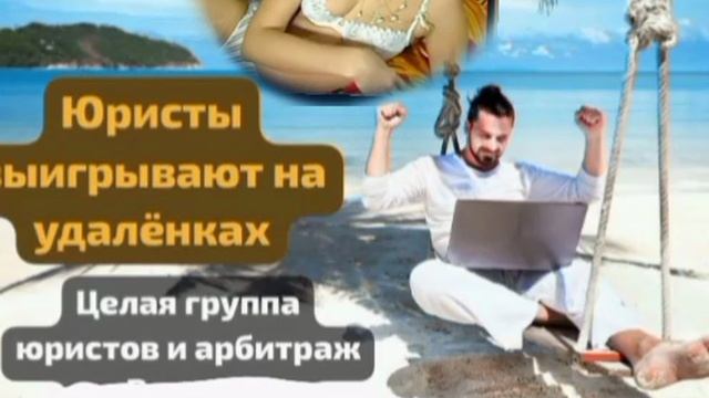 Помошнички юристов на удалёнках. Подробности перешлёт по эл.почте. смотреть онлайн