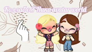 Коллаб с Я Ника avatar world