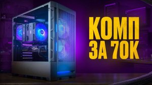 Собрал лучший компьютер за 70 000 рублей в 2025 году!
