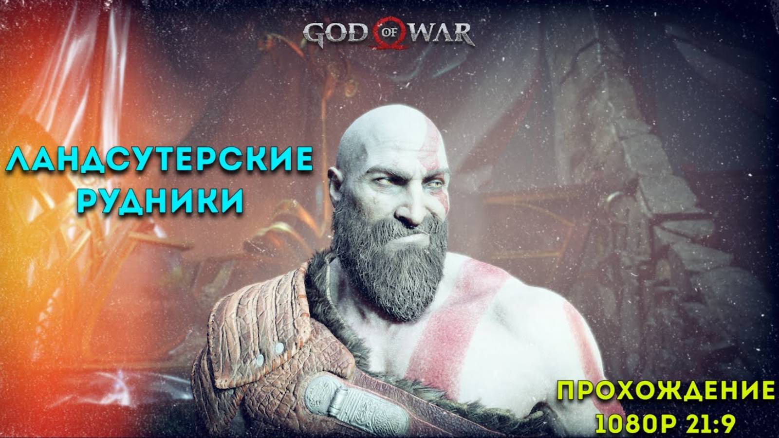 God Of War RTX 3070 Legion 5 | Ландсутерские рудники. Прохождение Cinema 21:9 смотреть онлайн