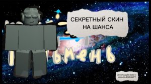 КАК ПОЛУЧИТЬ СЕКРЕТНЫЙ СКИН НА ШАНСА (MIRROR)В FORSAKEN