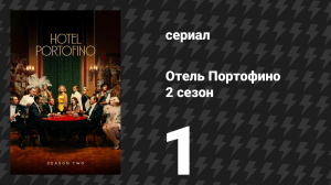 Отель Портофино 2 сезон 1 серия «Возвращения» (сериал, 2023)