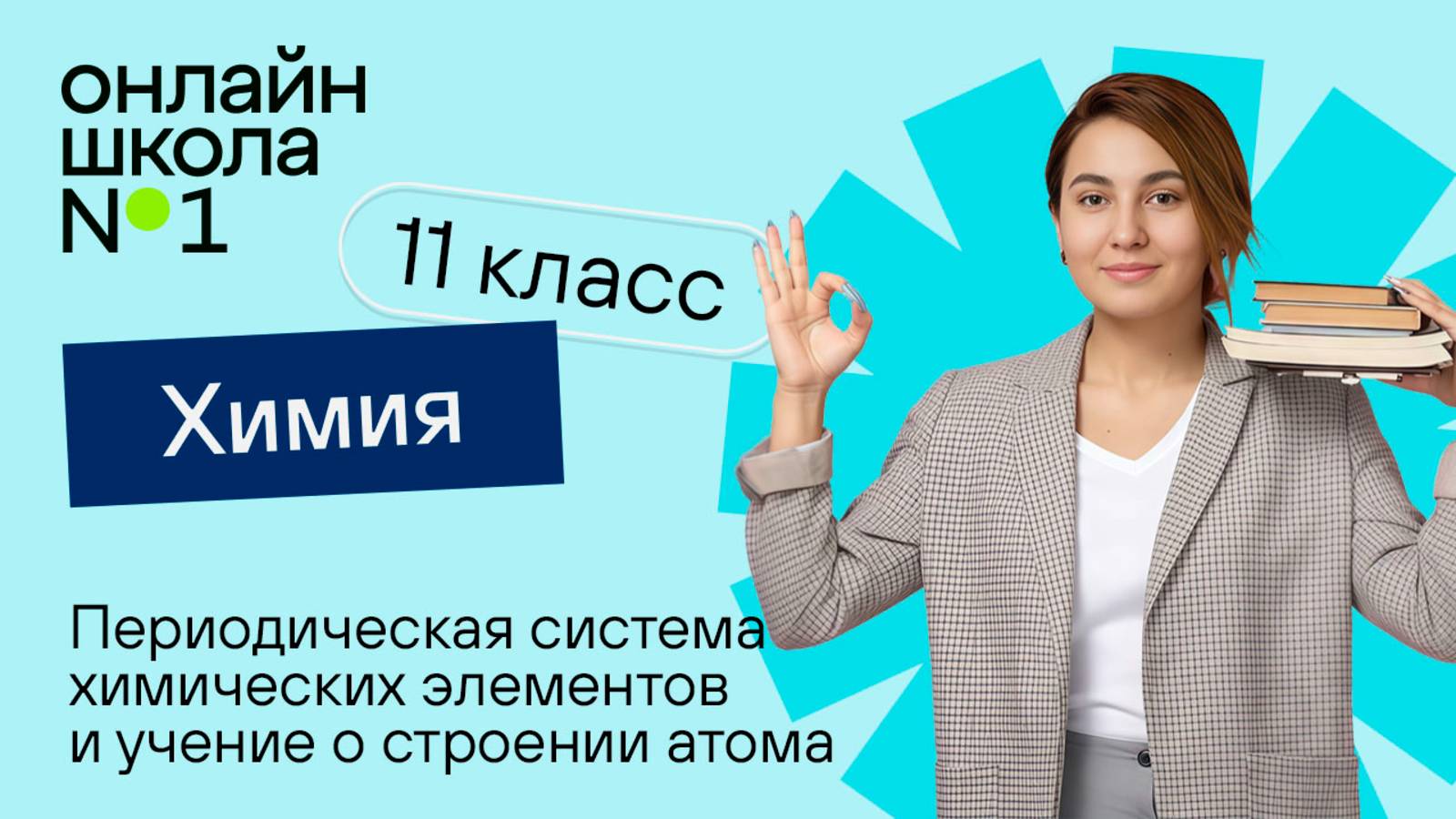 Периодическая система химических элементов и учение о строении атома. Видеоурок 2. Химия 11 класс