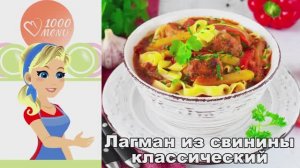 🍜 Лагман из свинины классический — насыщенный и ароматный!