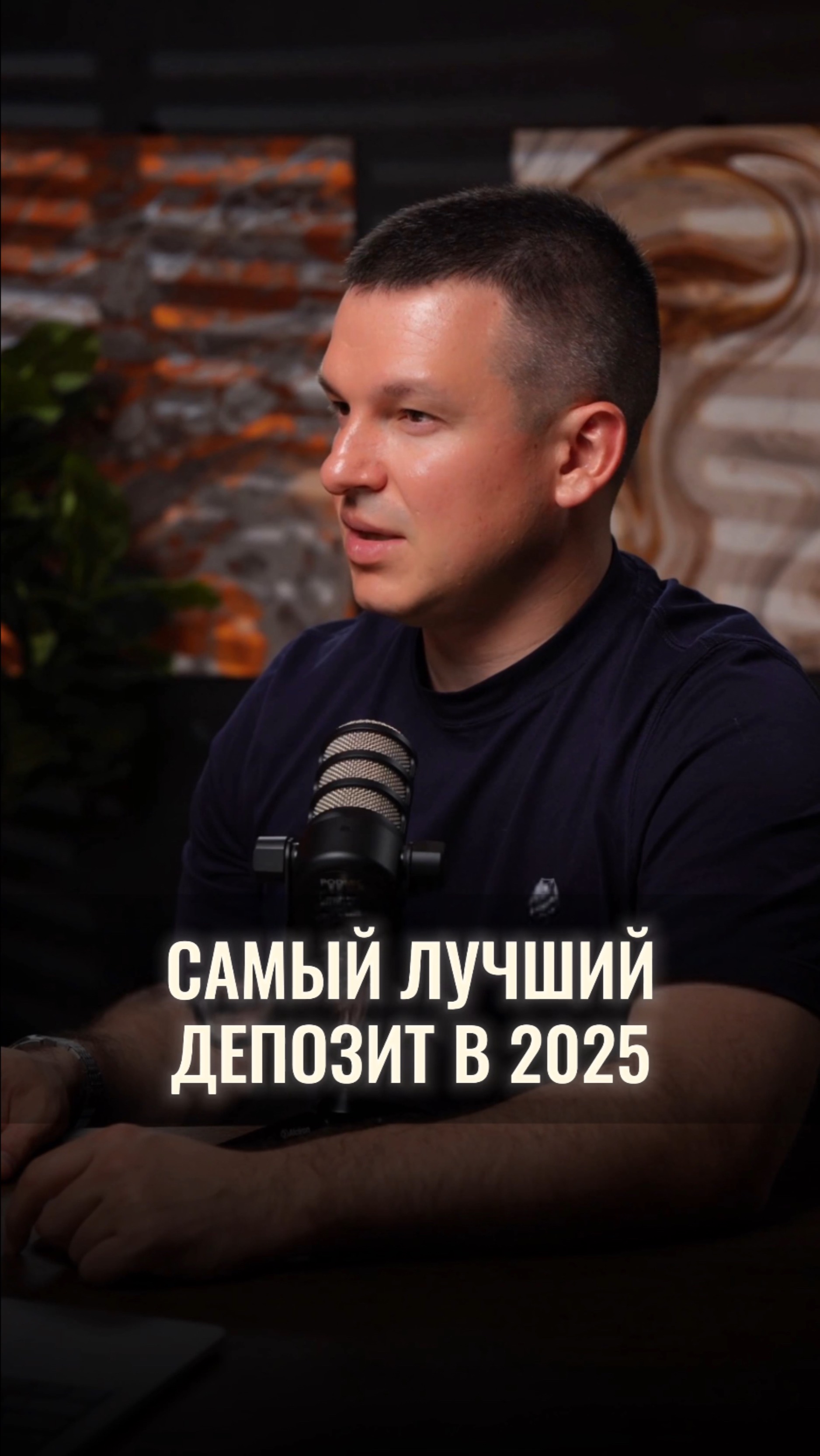 Самый лучший депозит в 2025 смотреть онлайн