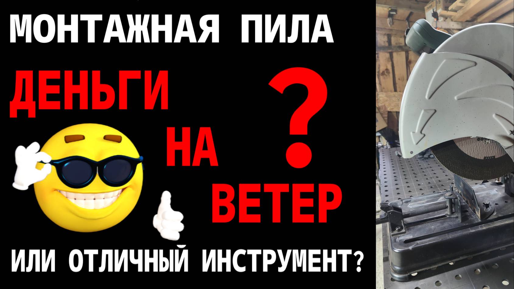 Монтажная пила пили криво? Да! Но ты её полюбишь!