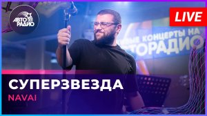 NAVAI - Суперзвезда (LIVE @ Авторадио)